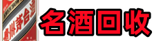 吉安市安福县鑫金名酒回收店